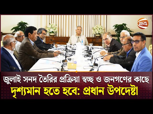 জুলাই সনদ তৈরির প্রক্রিয়া স্বচ্ছ ও জনগণের কাছে দৃশ্যমান হতে হবে: প্রধান উপদেষ্টা | Dr Yunus