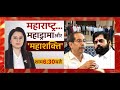LIVE: Maharashtra... महाड्रामा और महाशक्ति | महाराष्ट्र Political Crisis| 2024 तैयारी शुरू | Hindi