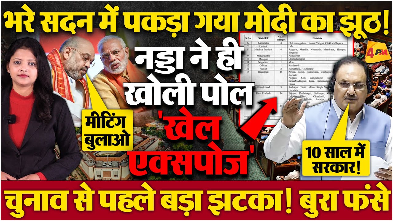 भरे सदन में मोदी के खेल से उठा पर्दा, पकड़ा गया झूठ! भयंकर फजीहत