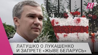 Личное: «Беларусь в качестве десерта Путину»: Латушко о запрете лозунга «Жыве Беларусь» и политзаключенных