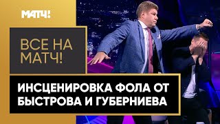 Был ли пенальти на Дзюбе? Быстров и Губерниев изобразили игровой момент прямо в студии