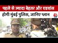 पहले से ज्यादा बेहतर और एडवांस होगी Mumbai Police, जानिए प्लान | Devendra Fadnavis | Maharashtra