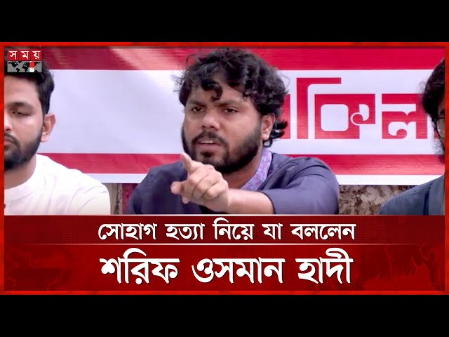 সোহাগ হত্যা নিয়ে যা বললেন ইনকিলাব মঞ্চের শরিফ ওসমান হাদী | Sharif Osman Hadi | Somoy TV