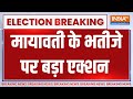 Mayawati Action on Akash Anand: मायावती के भतीजे पर बड़ा एक्शन | Lok Sabha Election