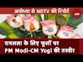 Ram Mandir: रामलला की मूर्ति के पास लगेंगे राम, PM Modi और CM Yogi की तस्वीर वाले फूल