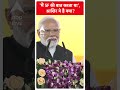 PM Modi Speech: मैं 5F की बात करता था, आखिर ये है क्या | #abpnewsshorts - 00:58 min - News - Video