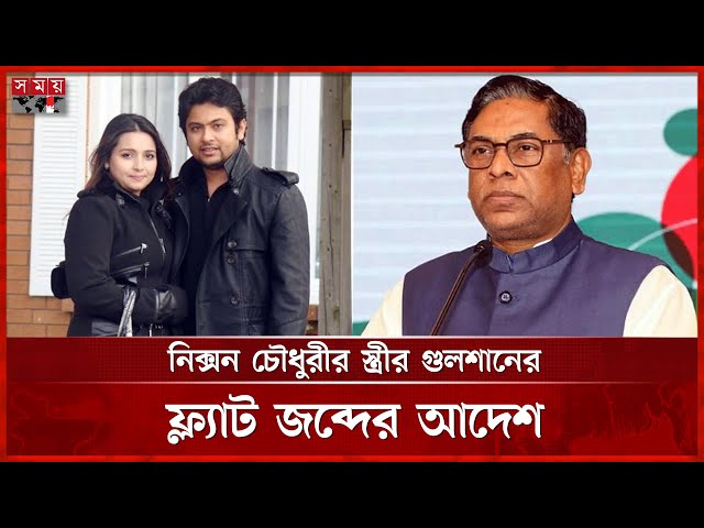সাবেক প্রতিমন্ত্রী বিপুর স্থাবর সম্পত্তি জব্দ ও অস্থাবর সম্পতি অবরুদ্ধের আদেশ | Cmm Court | Somoy TV