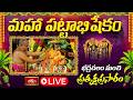 Bhadrachalam LIVE : శ్రీరామ పట్టాభిషేకం | Bhadradri Sri Rama Pattabhishekam 2026 Live | Bhakthi TV
