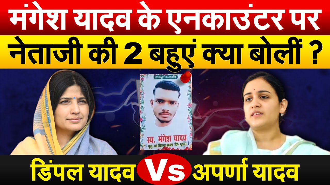 Mangesh Yadav के एनकाउंटर पर नेताजी की 2 बहुएं क्या बोलीं ? डिंपल यादव Vs अपर्णा यादव