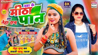 Kha Ke Meetha Paan ~ Neha Raj ft Tannu Yadav | Bojpuri Song Video HD