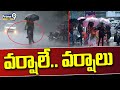 వర్షాలే.. వర్షాలు.. 5 రోజులు కుండపోతే | Heavy Rains In Telugu States | Prime9 News