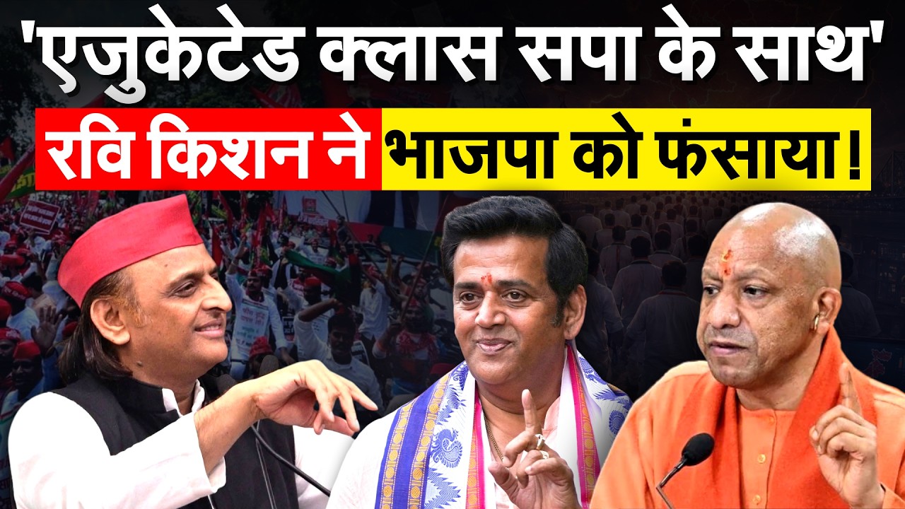 ‘ये टीचर का चुनाव है, वो जनता का होगा’, Ravi Kishan ने भी भाजपा को फंसाया