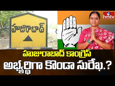 Konda Surekha as Huzurabad Congress candidate? Konda Surekha as Huzurabad Congress candidate?
