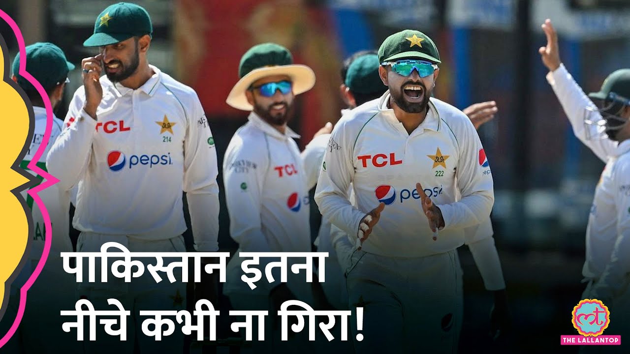 Pakistan Cricket Team Test Ranking में इतना नीचे कभी नहीं गिरी! ICC