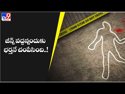 When told not to wear jeans, a woman in Jharkhand kills her husband