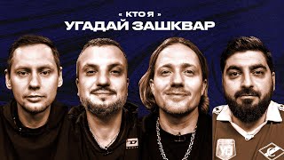 Спортивные зашквары #22 | Щетков, Косицын, Позов, Забродин | Кто я?