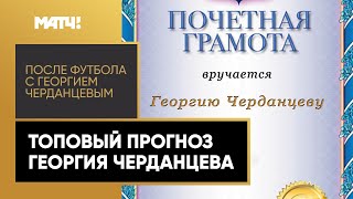 В матче «Динамо» – «Торпедо» Черданцев поставил на 0:0, а спустя 14 секунд случилось это!