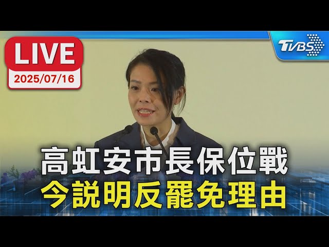 【LIVE】高虹安市長保位戰  今說明反罷免理由