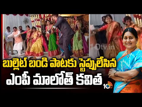 TRS MP Maloth Kavitha performs dance for Bullet Bandi song in marriage TRS MP Maloth Kavitha performs dance for Bullet Bandi song in marriage