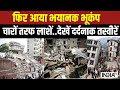 एक बार फिर आया भूकंप...जिंदगी दफ्न...मलबा बना मकान...त्राहिमाम-त्राहिमाम | Nepal Earthquake Update