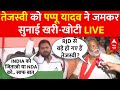 Pappu Yadav LIVE: Tejashwi Yadav के बयान पर आगबबूला हुए पप्पू यादव | Bihar Loksabha Election