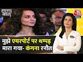 Halla Bol: Chandigarh Airport पर BJP सांसद और अभिनेत्री Kangana Ranaut से बदसलूकी का मामला