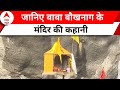 Uttarkashi Tunnel Rescue: बाबा बौखनाग पर लोगों की मान्यता निकली सच ! ये करते ही सफल हुआ रेस्क्यू