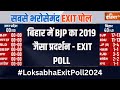 Bihar Loksabha EXIT POLL 2024 : बिहार में NDA ने INDI अलांयस का जबरदस्त प्रदर्शन | Nitish Kumar |BJP