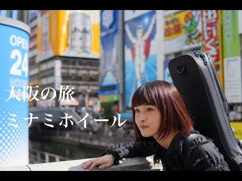 ハッカドロップス大阪の旅(ミナミホイール2017の巻)