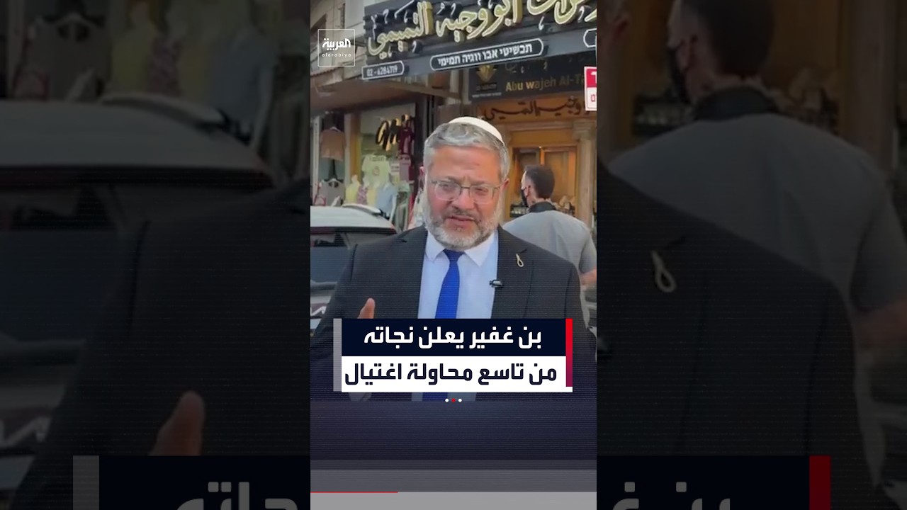 بن غفير يتعهد بمواصلة القبضة الحديدية داخل السجون وإصلاحات السلاح وتنفيذ عمليات الهدم