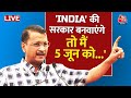 Lok Sabha Election 2024:  4 जून को INDIA की सरकार बनवाएंगे तो मैं..| CM Kejriwal | AAP Vs BJP