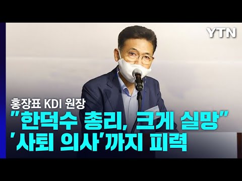 '소주성 설계자' 홍장표 KDI 원장 "총리에 크게 실망...사퇴 의사" / YTN