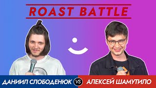 Roast Battle 2020: Алексей Шамутило vs Даниил Слободенюк