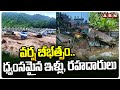 Darjeeling Floods : వర్ష బీభత్సం..ధ్వంసమైన ఇళ్లు, రహదారులు | Houses & Roads Collapsed | ABN