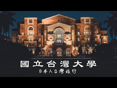 我考不上的台灣學府 | 國立臺灣大學 | National Taiwan University (Taipei, Taiwan)
