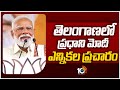 PM Modi Election Campaign in Telangana | అల్లాదుర్గం బహిరంగ సభలో పాల్గొననున్న ప్రధాని | 10TV News
