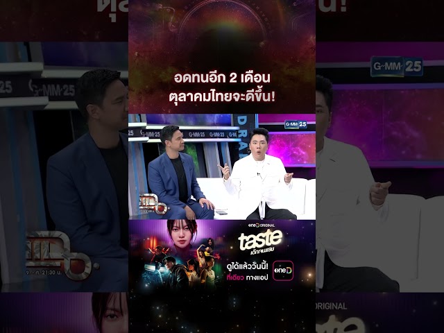 อดทนอีก 2 เดือน ตุลาคมไทยจะดีขึ้น! #Shorts CLIP | แฉ | GMM25