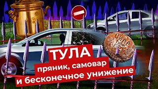 Личное: Тула: город-герой, который сдался градостроительным ошибкам