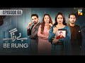 Be Rung - Episode 61 - 18th September 2024 - [ Sukaina Khan & Agha Talal ] - HUM TV