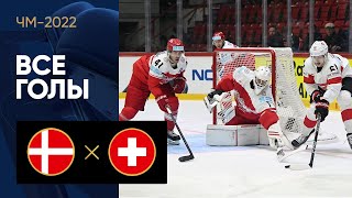 Дания — Швейцария. Все голы ЧМ-2022 по хоккею 15.05.2022