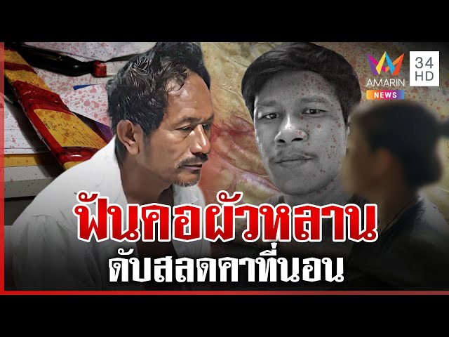 โหด! ลุงคลั่งฟันคอผัวหลานดับ แม่คนตายร่ำไห้สูญเสียลูก | ทุบโต๊ะข่าว | 10/07/68