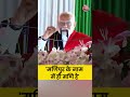 PM Modi Manipur Speech: पीएम मोदी बोले- मणिपुर के नाम में ही मणि है #shortsviral #shorts - 01:53 min - News - Video