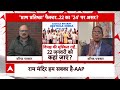 Ram Mandir Ayodhya : विपक्ष की मुश्किल राहें... 22 जनवरी को कहां जाए ? | CM Yogi
