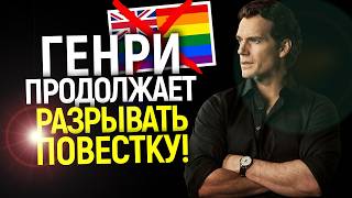 Нах** вашу повестку! Генри Кавилл продолжает унижать «прогрессивный» Голливуд…