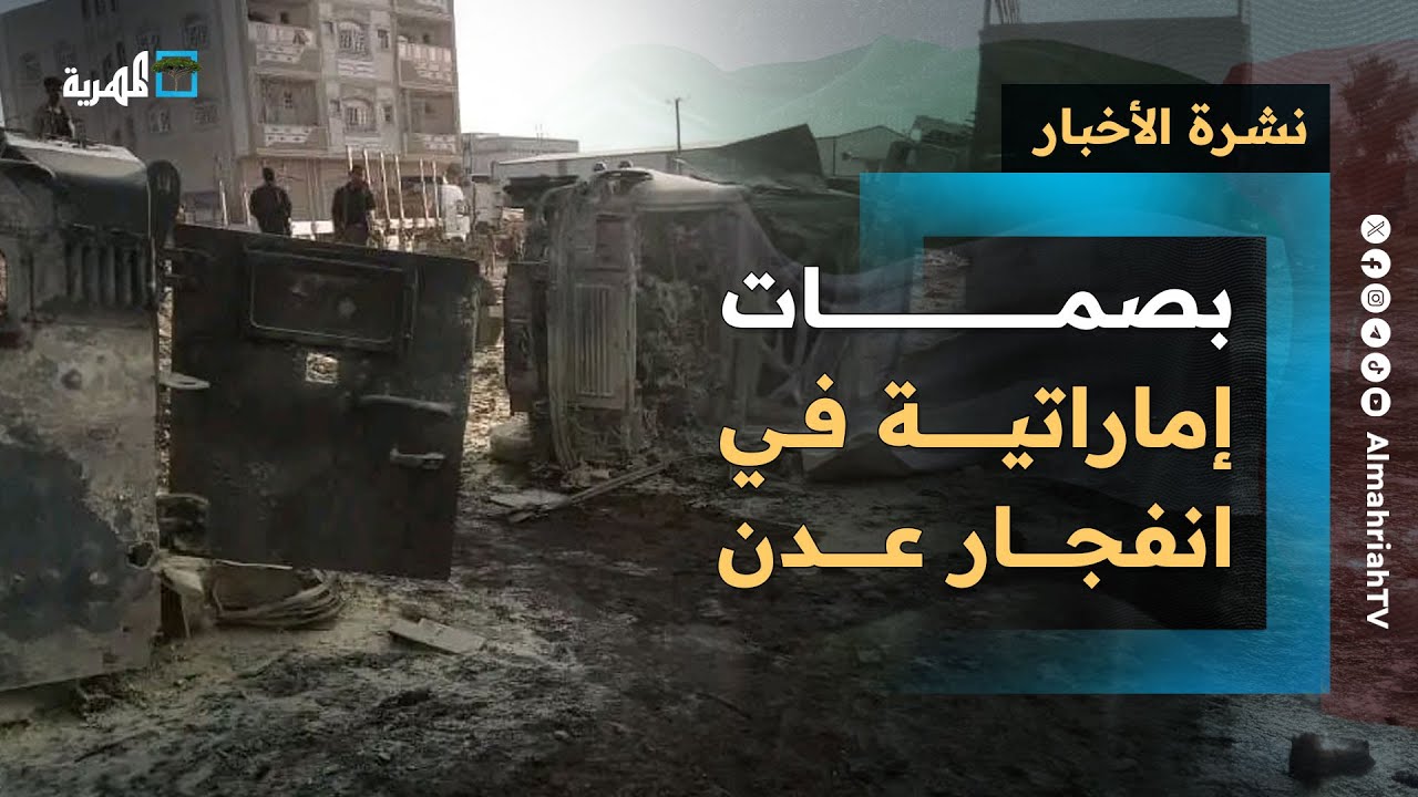 بصمات إماراتية في انفجار عدن وموقف أمريكي ومطالب بالحسم العاجل والحكومة تبرر | نشرة الأخبار