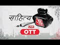 Sahitya Aaj Tak OTT 2023: OTT Ka VijayTa | Vijay Varma | Divyam | Aaj Tak LIVE | Sahitya LIVE