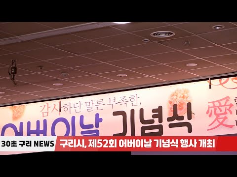 [30초구리NEWS] 구리시, 제52회 어버이날 기념식 행사 개최