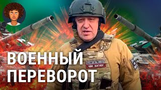 Личное: Военный переворот в России: Пригожин взял Ростов и обещает марш на Москву