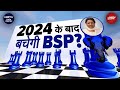 Lok Sabha Elections 2024: 2014 से लगातार कमजोर होती BSP के एकला चलो से किसे नफा-किसे नुकसान?