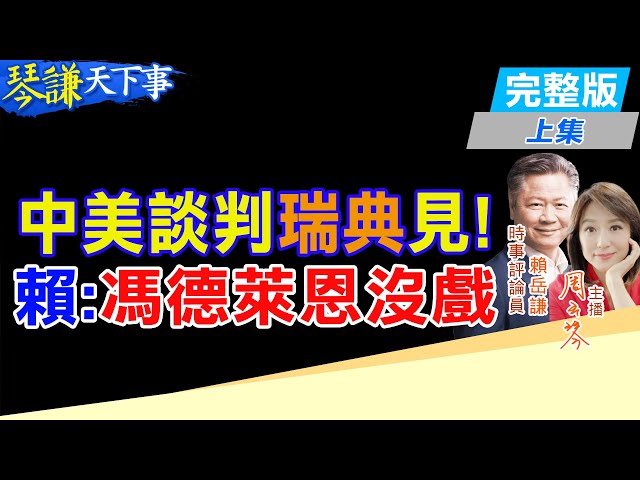 【#琴謙天下事】何立峰貝森特下週過招！賴岳謙:馮德萊恩沒戲20250723 ‪@頭條開講HeadlinesTalk  ‪@中天新聞CtiNews